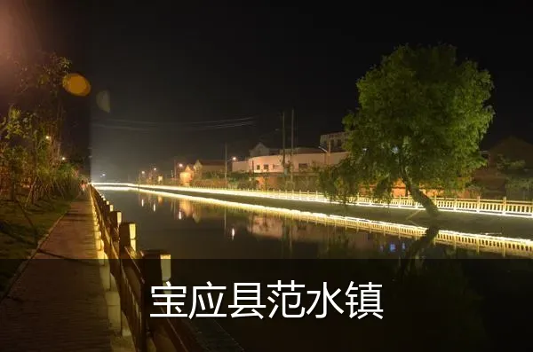 宝应县范水镇