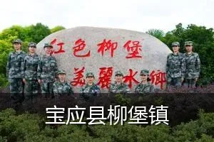 宝应县柳堡镇